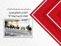 انتخاب اعضای جدید هیات مدیره بیمه ما