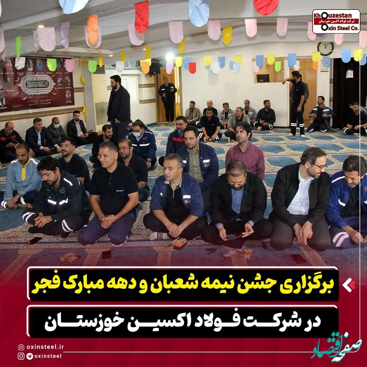 برگزاری جشن نیمه‌ شعبان و دهه مبارک فجر در شرکت فولاد اکسین خوزستان