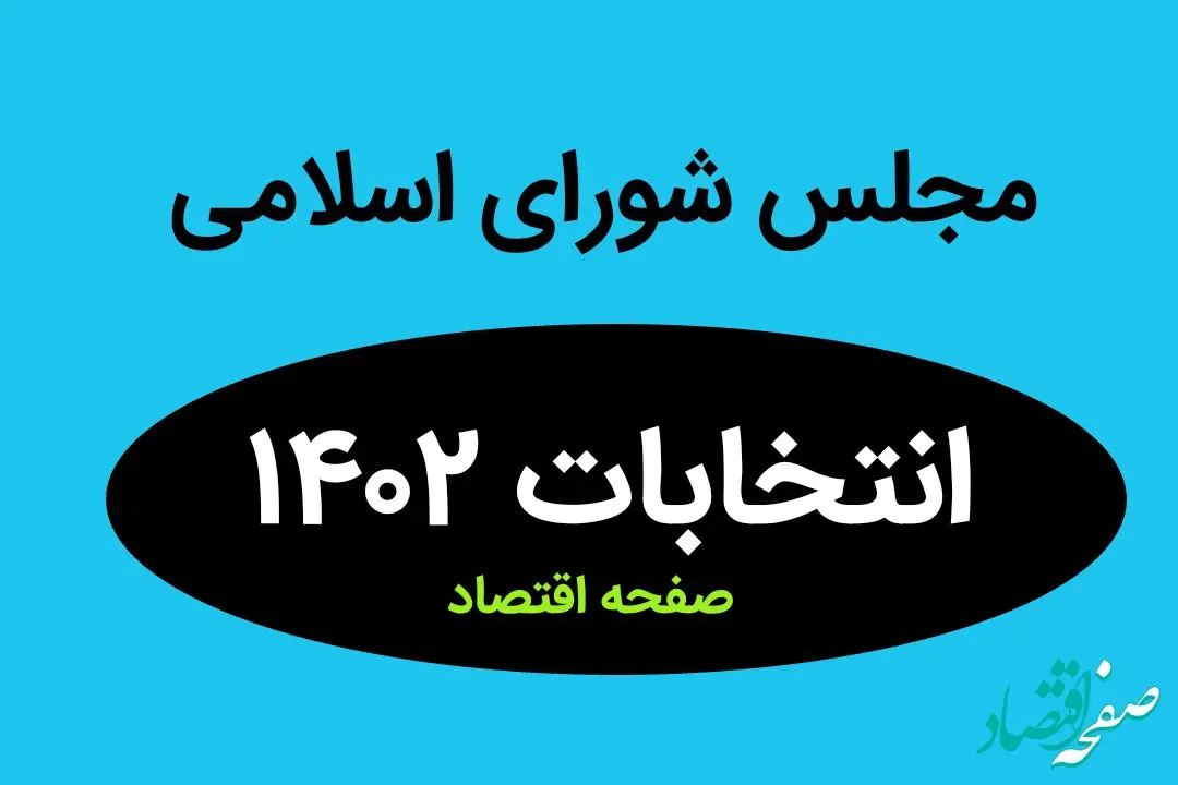 نتیجه انتخابات نمایندگان مجلس شورای اسلامی زنجان در اسفند ماه ۱۴۰۲ + تعداد آراء نمایندگان مجلس زنجان