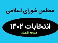 نتیجه انتخابات نمایندگان مجلس شورای اسلامی زنجان در اسفند ماه ۱۴۰۲ + تعداد آراء نمایندگان مجلس زنجان