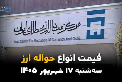 اینفوگرافی | قیمت ارز حواله‌ای امروز سه‌شنبه ۱۷ شهریور ۱۴۰۵؛ دلار حواله‌ای دوباره گران شد! قیمت‌ها چقدر بالا رفت؟