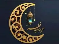 اضافه شدن روزهای تعطیل عید فطر 1403 در تقویم امسال