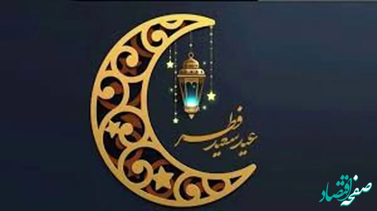 تاریخ عید فطر تغییر کرد؟
