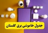 جدول خاموشی برق گلستان فردا شنبه ۲۰ اردیبهشت ۱۴۰۴ | ساعات قطعی برق گرگان شنبه بیستم اردیبهشت ۱۴۰۴ | لینک دانلود اپلیکیشن برق من