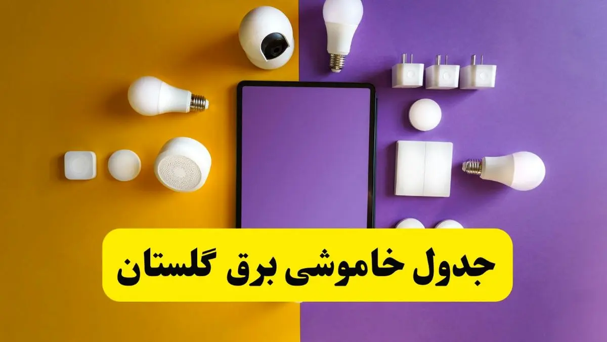 جدول خاموشی برق گلستان فردا شنبه ۲۰ اردیبهشت ۱۴۰۴ | ساعات قطعی برق گرگان شنبه بیستم اردیبهشت ۱۴۰۴ | لینک دانلود اپلیکیشن برق من