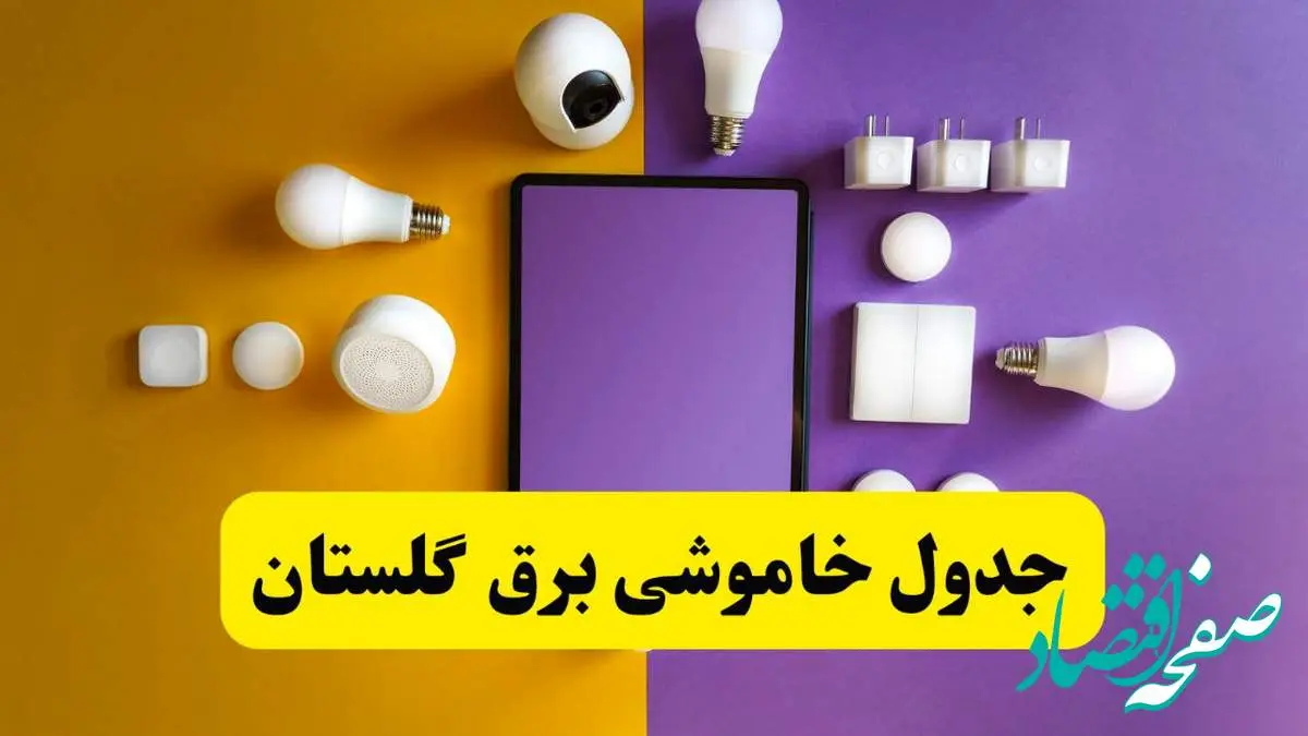 جدول خاموشی برق گلستان فردا شنبه ۲۰ اردیبهشت ۱۴۰۴ | ساعات قطعی برق گرگان شنبه بیستم اردیبهشت ۱۴۰۴ | لینک دانلود اپلیکیشن برق من
