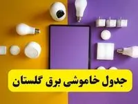 جدول خاموشی برق گلستان فردا شنبه ۲۰ اردیبهشت ۱۴۰۴ | ساعات قطعی برق گرگان شنبه بیستم اردیبهشت ۱۴۰۴ | لینک دانلود اپلیکیشن برق من