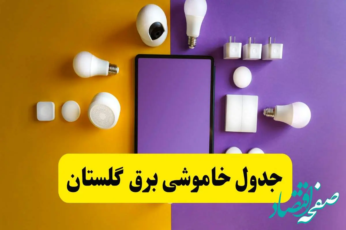 جدول خاموشی برق گلستان فردا شنبه ۲۰ اردیبهشت ۱۴۰۴ | ساعات قطعی برق گرگان شنبه بیستم اردیبهشت ۱۴۰۴ | لینک دانلود اپلیکیشن برق من