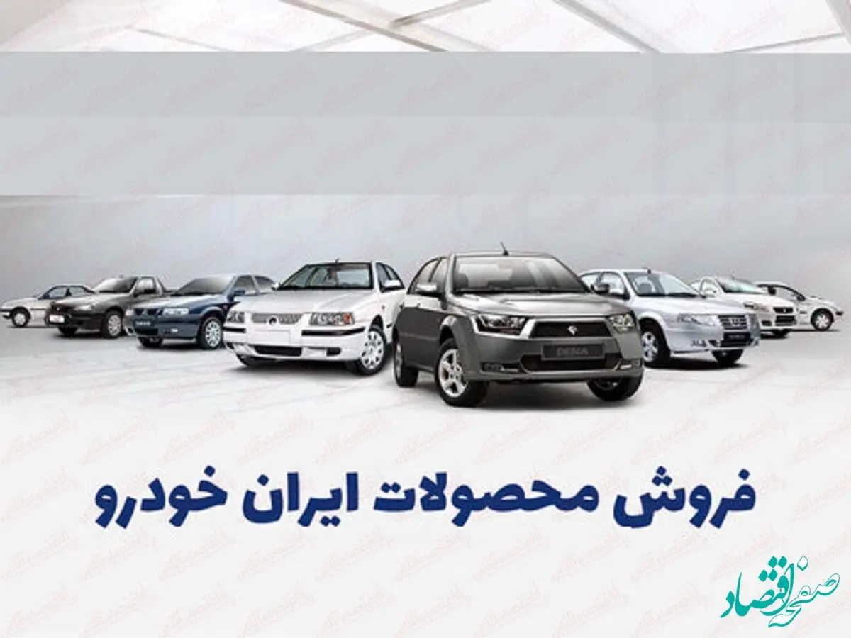 ثبت نام ایران خودرو بدون قرعه کشی ویژه نیمه شعبان آغاز شد / تحویل ۹۰ روزه + لینک