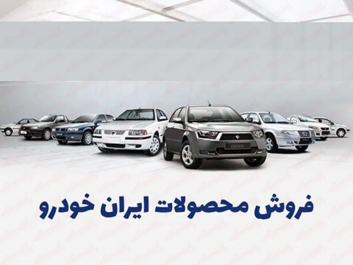 ثبت نام ایران خودرو بدون قرعه کشی ویژه نیمه شعبان آغاز شد / تحویل ۹۰ روزه + لینک