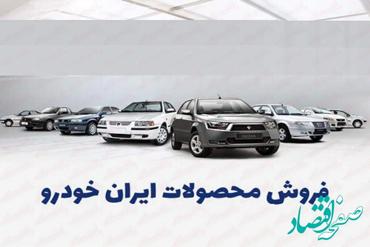 ثبت نام ایران خودرو بدون قرعه کشی ویژه نیمه شعبان آغاز شد / تحویل ۹۰ روزه + لینک