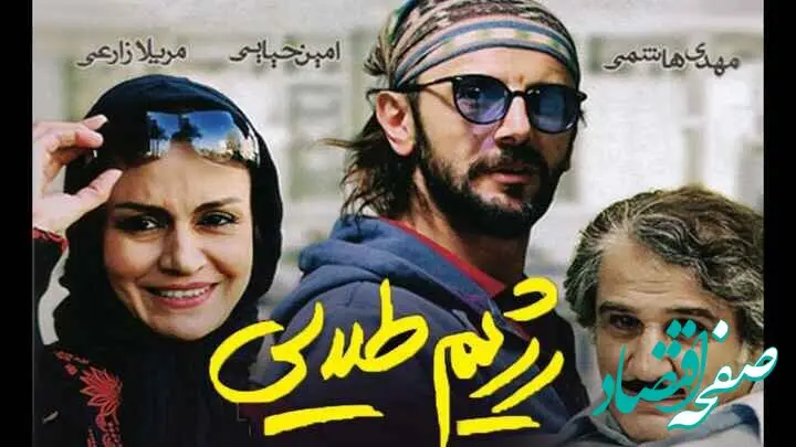 اسامی بازیگران فیلم سینمایی رژیم طلایی + زمان پخش و تکرار فیلم رژیم طلایی از شبکه آی‌فیلم
