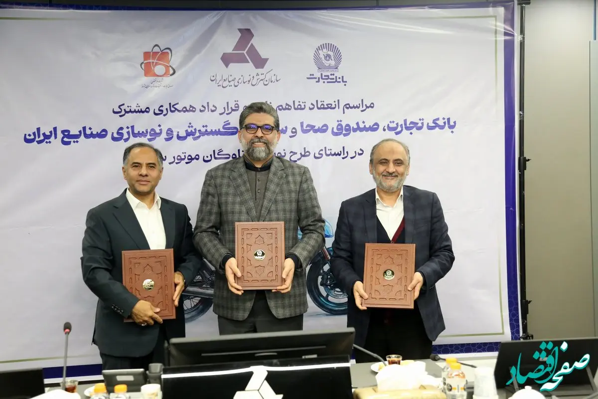 امضای تفاهم‌نامه ایدرو، بانک تجارت و صندوق صحا / افزایش سقف تسهیلات و تسریع اسقاط موتور سیکلت فرسوده