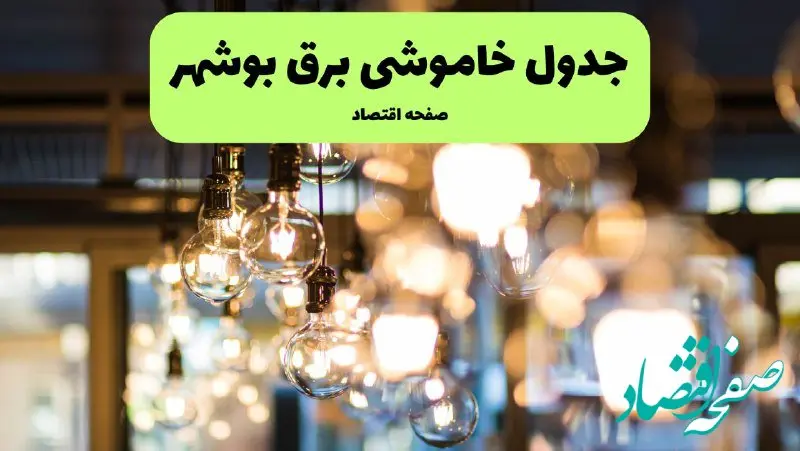 جدول خاموشی زمان قطعی برق بوشهر یکشنبه ۸ تیر ۱۴۰۴