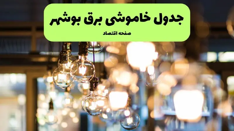 جدول خاموشی زمان قطعی برق بوشهر یکشنبه ۸ تیر ۱۴۰۴