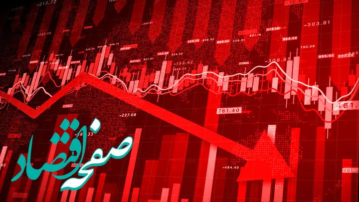 شاخص کل بورس امروز چهارشنبه ۳۱ اردیبهشت ۱۴۰۴ /  سقوط سنگین شاخص کل بورس