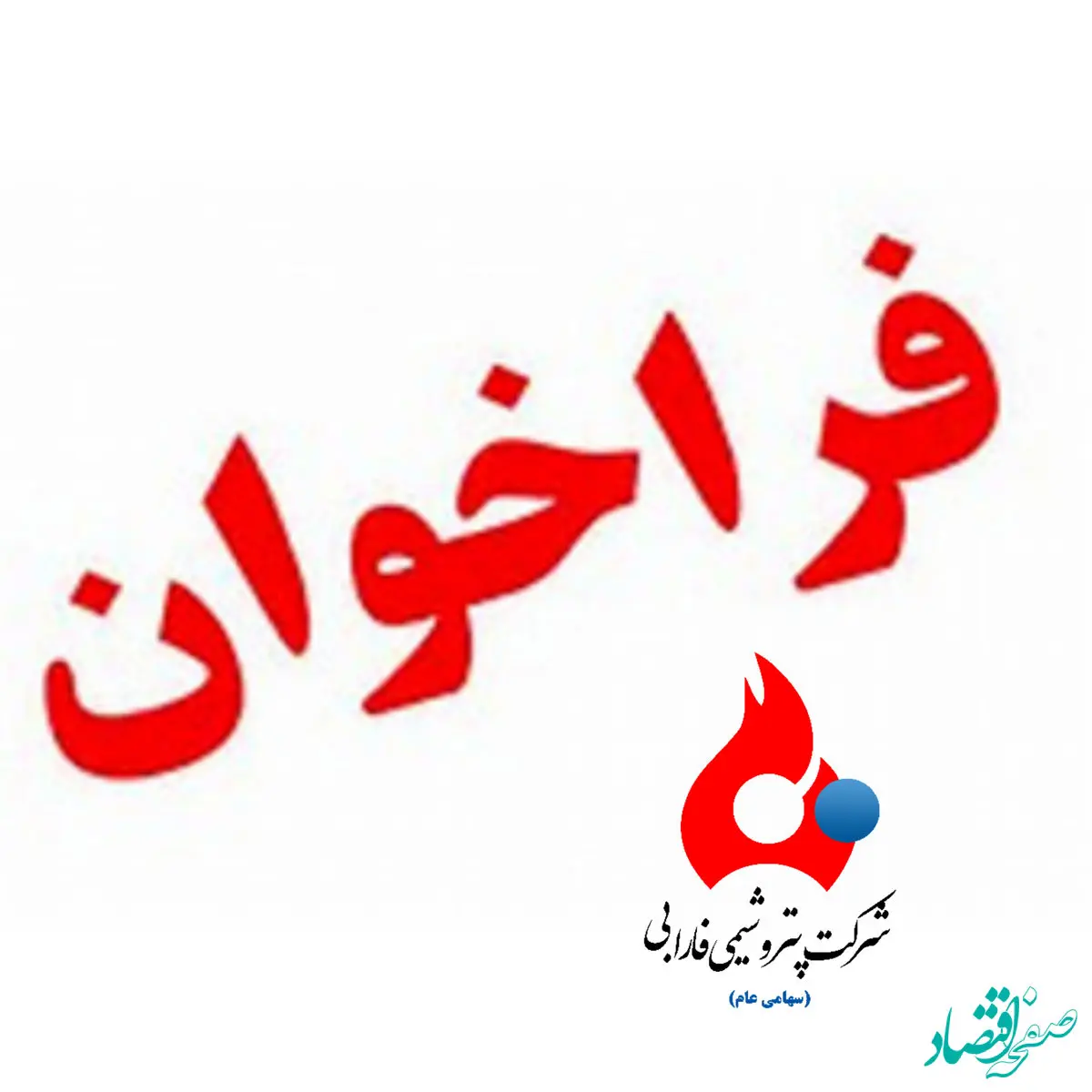 تجدید فراخوان عمومی شناسایی تامین کنندگان و سازندگان داخلی سیستم بسته بندی