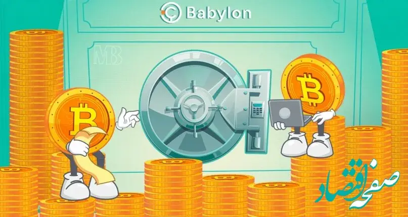 معرفی بابیلون (Babylon) پلتفرم استیکینگ بیت کوین با تمام جزئیات آن