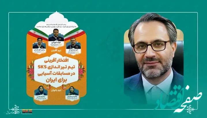 پیام تبریک مدیرعامل فولاد کاوه جنوب کیش به افتخارآفرینی قهرمانان تیراندازی