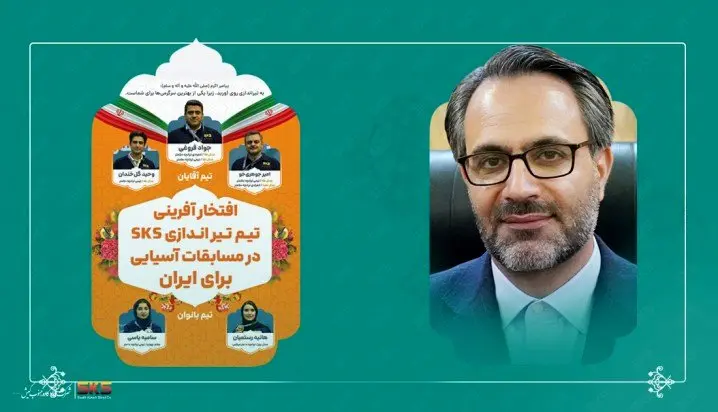 پیام تبریک مدیرعامل فولاد کاوه جنوب کیش به افتخارآفرینی قهرمانان تیراندازی
