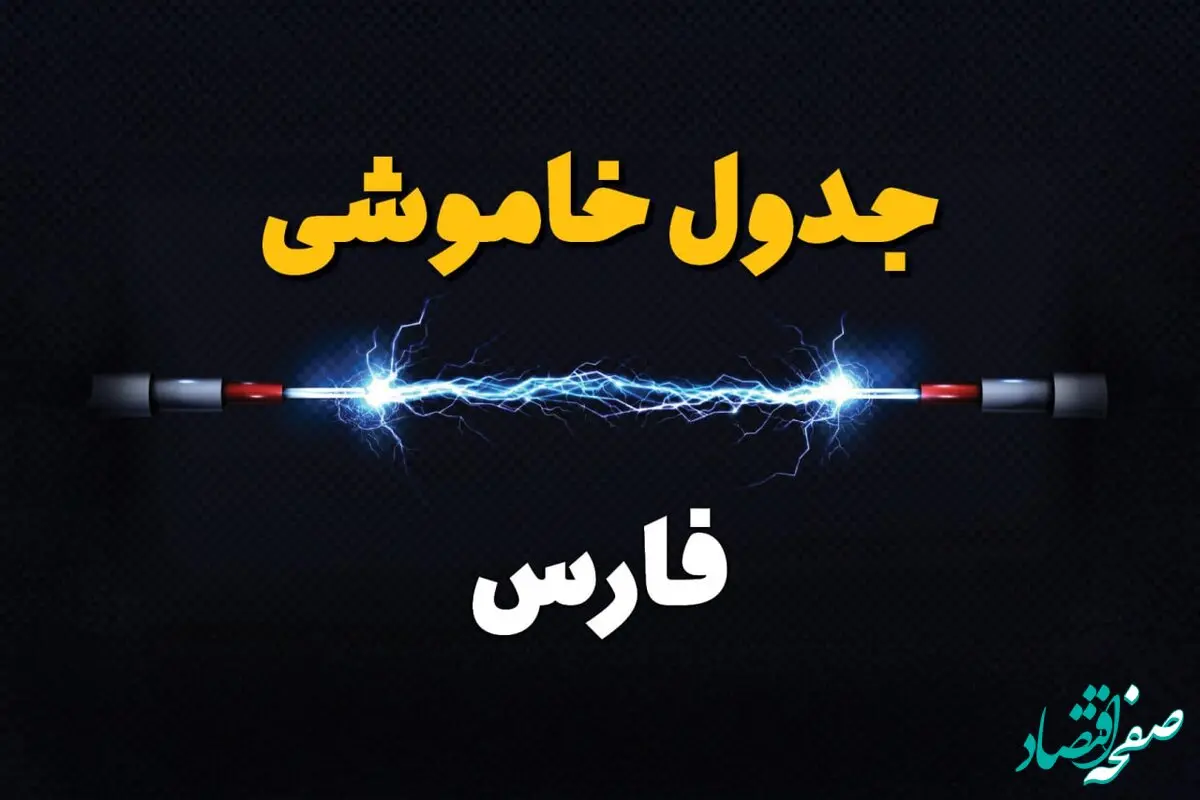 قطعی برق شیراز + جدول خاموشی برق استان فارس امروز چهارشنبه ۱ اسفند ماه ۱۴۰۳