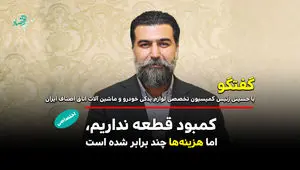 کمبود قطعه نداریم، اما هزینه‌ها چند برابر شده است