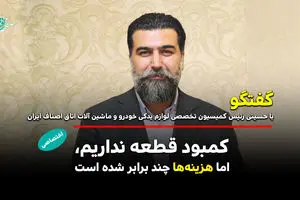 کمبود قطعه نداریم، اما هزینه‌ها چند برابر شده است