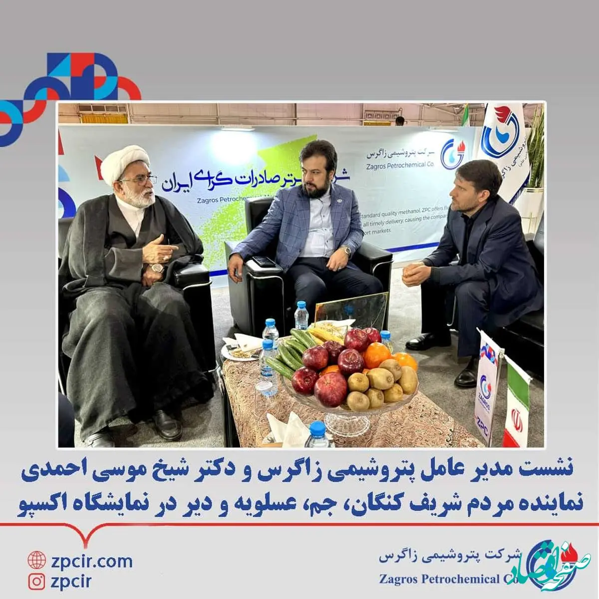 نشست مدیر عامل پتروشیمی زاگرس و دکتر شیخ موسی احمدی نماینده مردم شریف کنگان،جم،عسلویه و دیر در نمایشگاه اکسپو