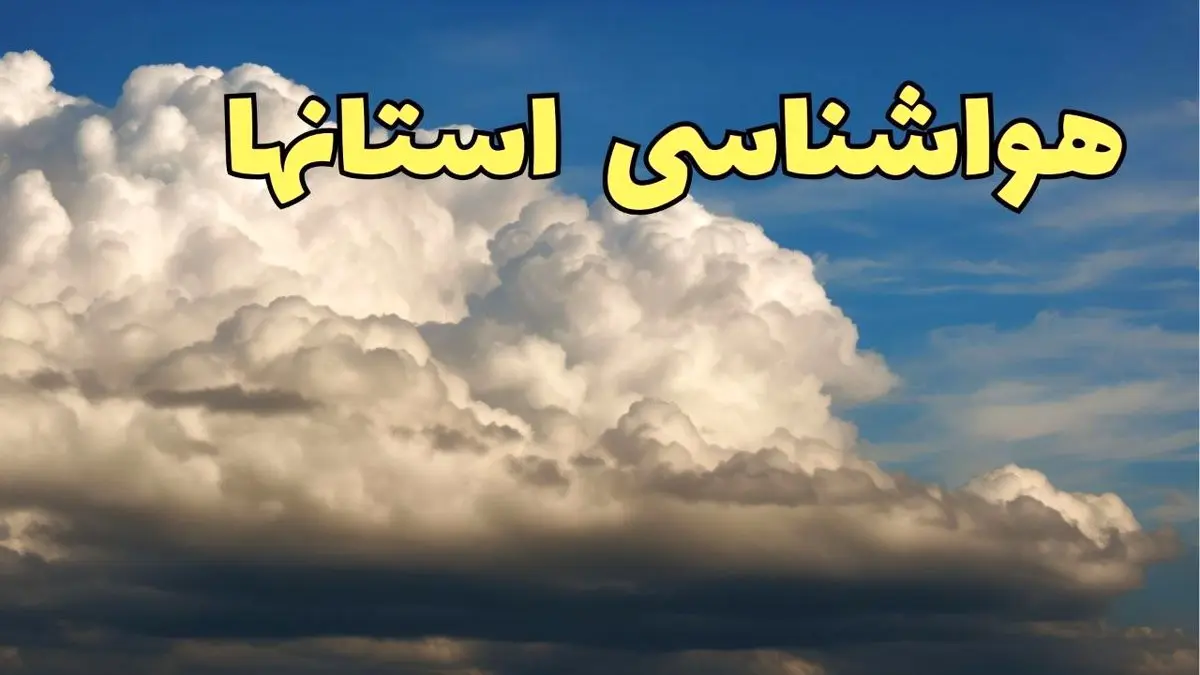 پیش بینی وضعیت آب و هوا ایران فردا سه شنبه ۳۰ بهمن ماه + هواشناسی استان ها طی ۲۴ ساعت آینده چگونه خواهد بود؟