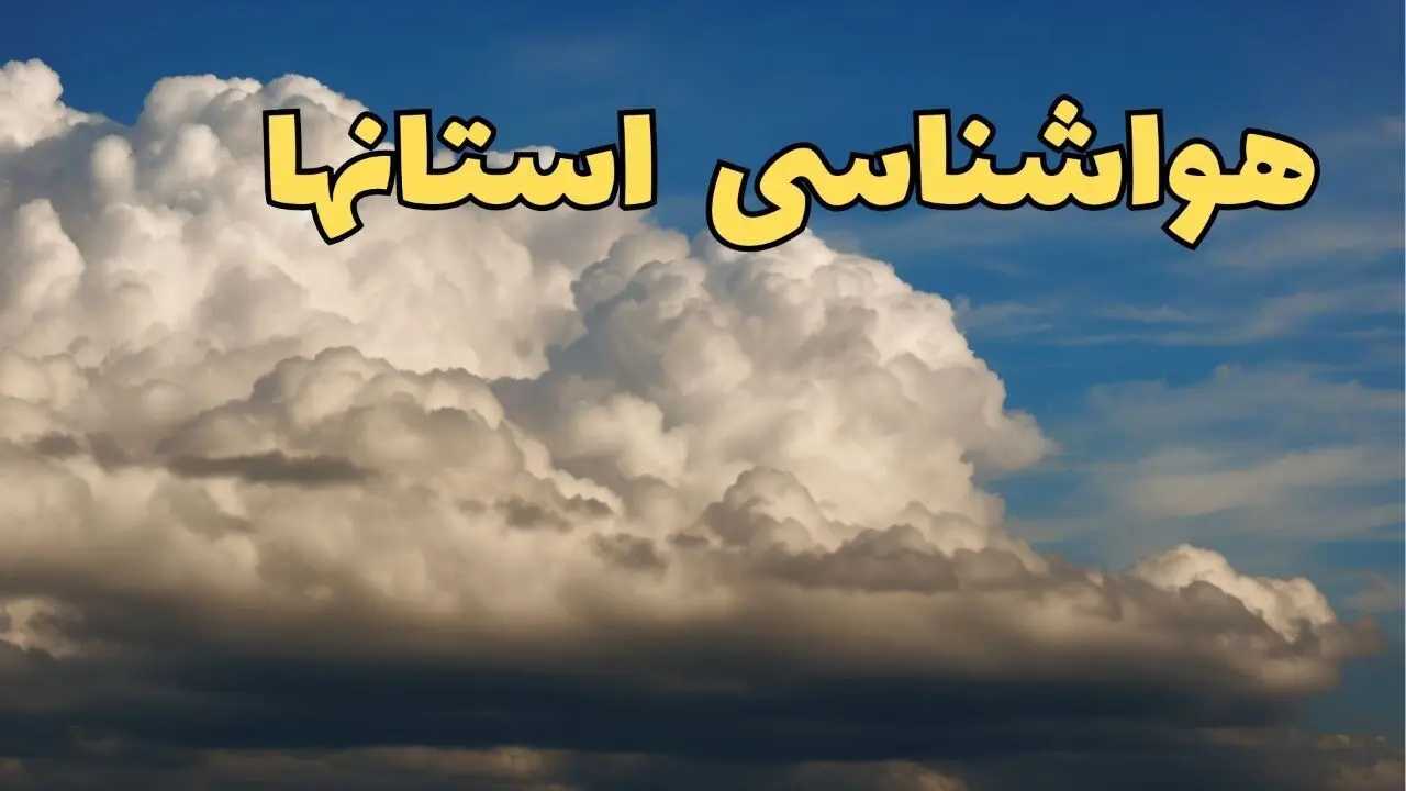 پیش بینی وضعیت آب و هوا ایران فردا سه شنبه ۳۰ بهمن ماه + هواشناسی استان ها طی ۲۴ ساعت آینده چگونه خواهد بود؟ 