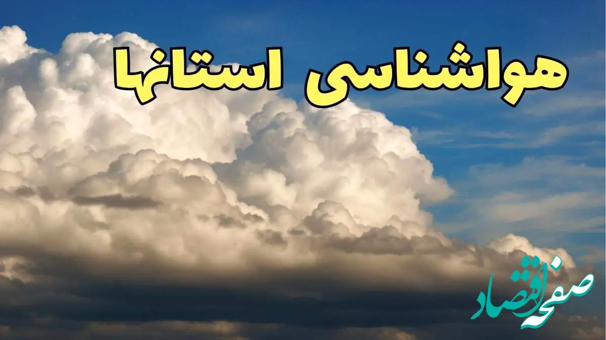پیش بینی وضعیت آب و هوا ایران فردا سه شنبه ۳۰ بهمن ماه + هواشناسی استان ها طی ۲۴ ساعت آینده چگونه خواهد بود؟