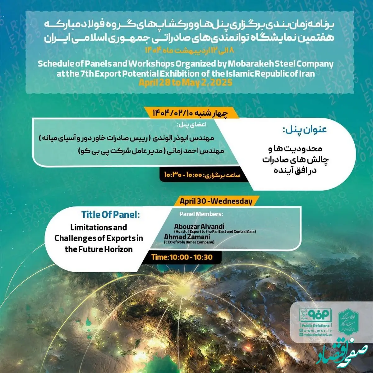 همزمان با سومین روز نمایشگاه ایران‌اکسپو ۲۰۲۵؛پنل «محدودیت‌ها و چالش‌های صادرات در افق آینده» برگزار می‌شود