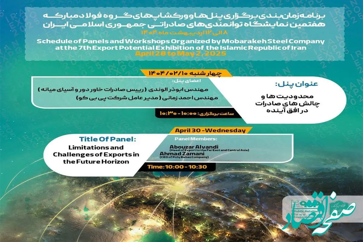 همزمان با سومین روز نمایشگاه ایراناکسپو ۲۰۲۵؛پنل «محدودیتها و چالشهای صادرات در افق آینده» برگزار میشود