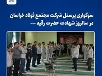 با فرارسیدن پنجم ماه صفر پرسنل شرکت مجتمع فولاد خراسان به عزاداری پرداختند