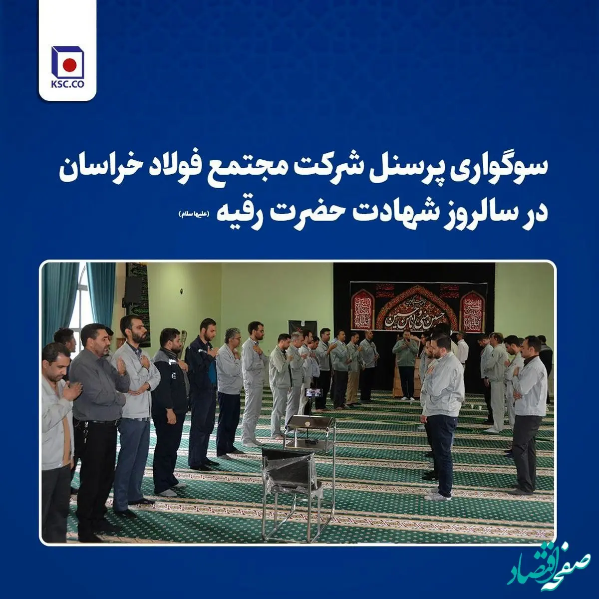 با فرارسیدن پنجم ماه صفر پرسنل شرکت مجتمع فولاد خراسان به عزاداری پرداختند