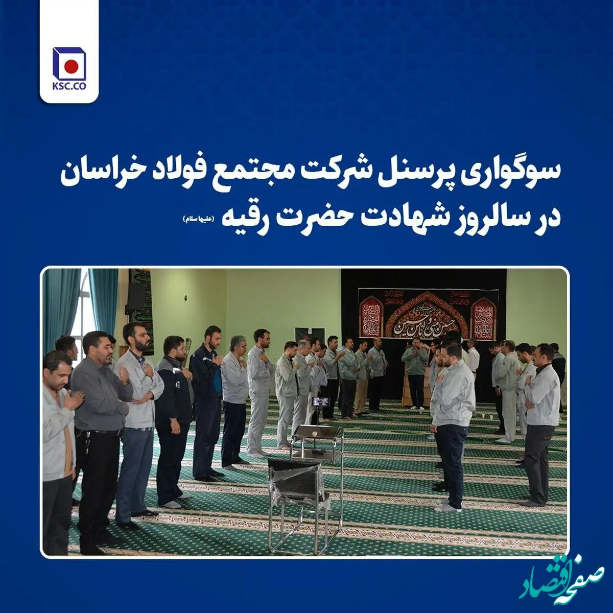 با فرارسیدن پنجم ماه صفر پرسنل شرکت مجتمع فولاد خراسان به عزاداری پرداختند