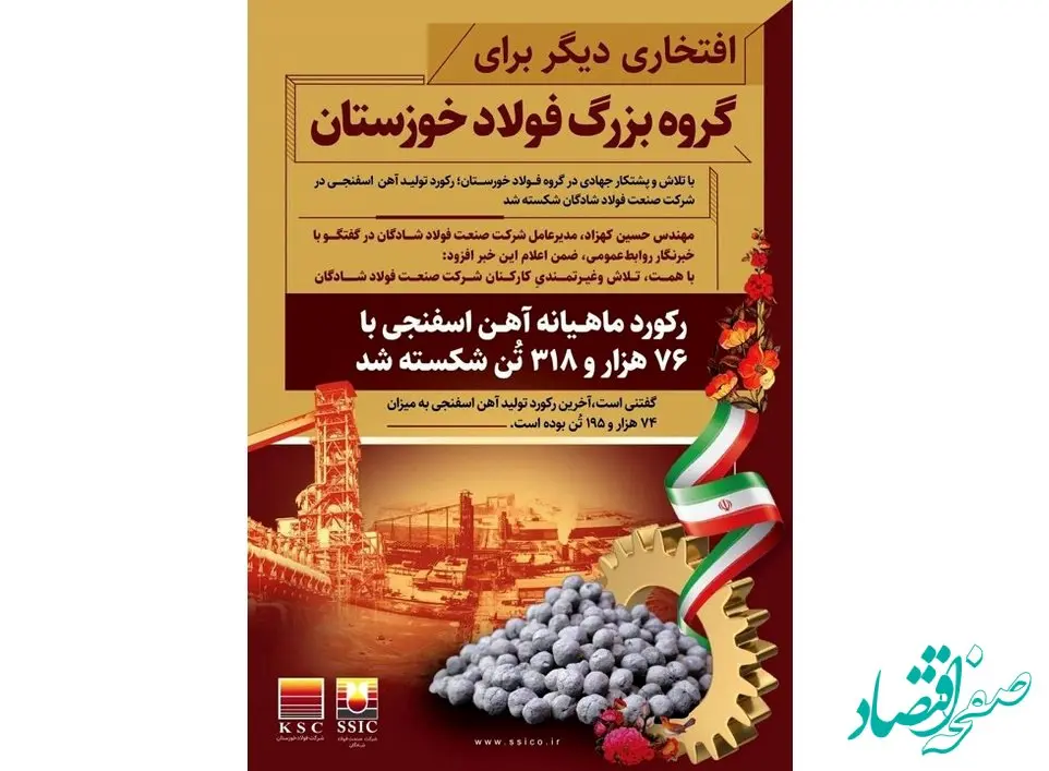 رکورد تولید آهن  اسفنجی در  فولاد شادگان شکسته شد