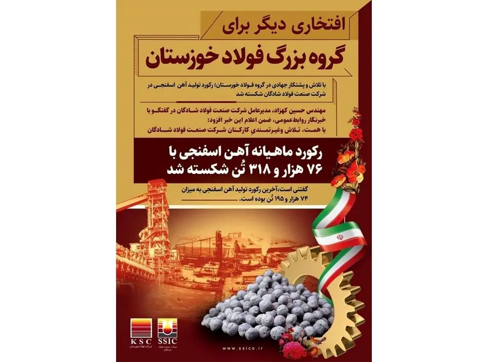 رکورد تولید آهن  اسفنجی در  فولاد شادگان شکسته شد