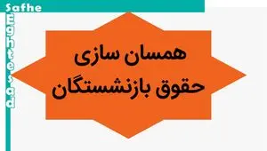 خبر فوری از احکام همسان‌ سازی حقوق بازنشستگان کشوری ۱۴۰۳ | جزئیات جدید برای بازنشستگان اعلام شد