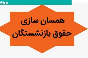 خبر فوری از احکام همسان‌ سازی حقوق بازنشستگان کشوری ۱۴۰۳ | جزئیات جدید برای بازنشستگان اعلام شد