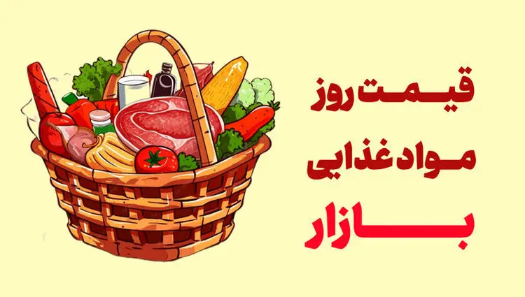 آخرین قیمت گوشت، مرغ، ماهی، میوه و سبزی اعلام شد + جدول قیمت‌ها