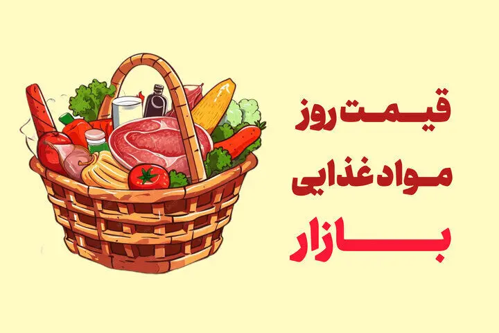 آخرین قیمت گوشت، مرغ، ماهی، میوه و سبزی اعلام شد + جدول قیمت‌ها