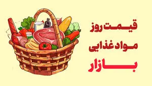 آخرین قیمت گوشت، مرغ، ماهی، میوه و سبزی اعلام شد + جدول قیمت‌ها