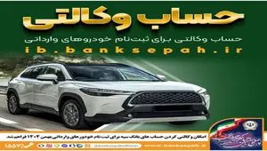 امکان وکالتی کردن حساب‌های بانک سپه برای ثبت‌نام خودروهای وارداتی بهمن‌ماه ۱۴۰۴ فراهم شد