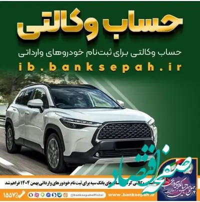 امکان وکالتی کردن حساب‌های بانک سپه برای ثبت‌نام خودروهای وارداتی بهمن‌ماه ۱۴۰۴ فراهم شد