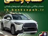 امکان وکالتی کردن حساب‌های بانک سپه برای ثبت‌نام خودروهای وارداتی بهمن‌ماه ۱۴۰۴ فراهم شد