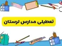 تعطیلی مدارس لرستان دوشنبه ۲۰ اسفند ۱۴۰۳ | مدارس خرم‌آباد فردا دوشنبه ۲۰ اسفند ماه ۱۴۰۳ تعطیل است؟