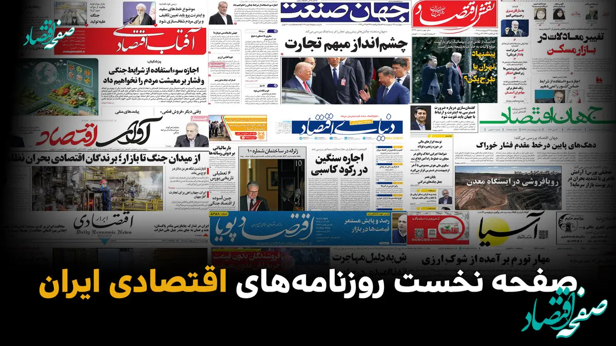 مروری بر صفحه نخست روزنامه های اقتصادی امروز سه‌شنبه ۲۹ اردیبهشت ۱۴۰۵