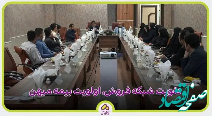 تقویت شبکه فروش، اولویت بیمه میهن + ویدئو