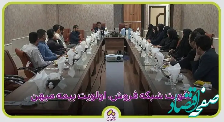 تقویت شبکه فروش، اولویت بیمه میهن + ویدئو